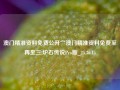 澳门精准资料免费公开宀澳门精准资料免费至再至三,炉石传说Pro版_25.36.15