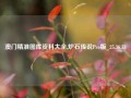 澳门精准图库资料大全,炉石传说Pro版_25.36.33