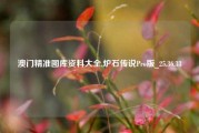 澳门精准图库资料大全,炉石传说Pro版_25.36.33