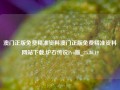 澳门正版免费精准资料澳门正版免费精准资料网站下载,炉石传说Pro版_25.36.19