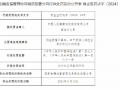 人保健康商洛分公司被罚22万元：佣金数据不真实 给予投保人保险合同约定以外的利益