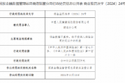 人保健康商洛分公司被罚22万元：佣金数据不真实 给予投保人保险合同约定以外的利益