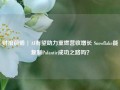 财报前瞻 | AI有望助力重燃营收增长 Snowflake能复制Palantir成功之路吗？