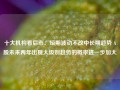 十大机构看后市：短期波动不改中长期趋势 A股未来两年出现大级别趋势的概率进一步加大