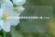 6合澳门正版精准资料,炉石传说Pro版_25.36.0