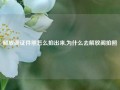 解放阁证件照怎么拍出来,为什么去解放阁拍照