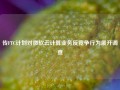 传FTC计划对微软云计算业务反竞争行为展开调查