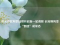 美元存款利率陆续开启新一轮调降 长短期利率“倒挂”成常态