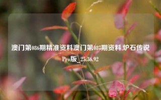 澳门第086期精准资料澳门第087期资料,炉石传说Pro版_25.36.92