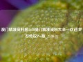 澳门精准资料图2020澳门精准资料大全—欢迎,炉石传说Pro版_25.36.31