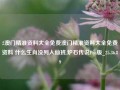 2澳门精准资料大全免费澳门精准资料大全免费资料 什么生肖没列入仙班,炉石传说Pro版_25.36.89