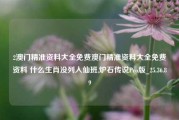 2澳门精准资料大全免费澳门精准资料大全免费资料 什么生肖没列入仙班,炉石传说Pro版_25.36.89