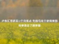 卢布汇率跌至13个月低点 先前乌克兰使用美国导弹袭击了俄罗斯