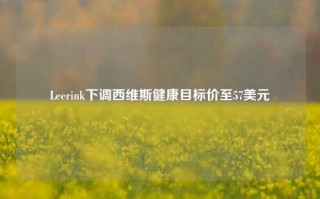 Leerink下调西维斯健康目标价至57美元