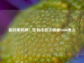 新的里程碑！比特币首次突破94000美元