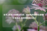 全文|京东Q3业绩会实录：对全年利润双位数增长有信心 会持续回购分红