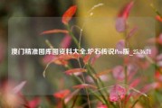 澳门精准图库图资料大全,炉石传说Pro版_25.36.71