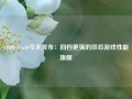 iQOO Neo10今天发布：同档更强的双芯游戏性能旗舰