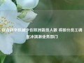 联合利华拟减少在欧洲裁员人数 将部分员工调至冰淇淋业务部门