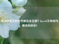 奥尔特曼示好信号被完全无视？OpenAI又收到马斯克的诉状！