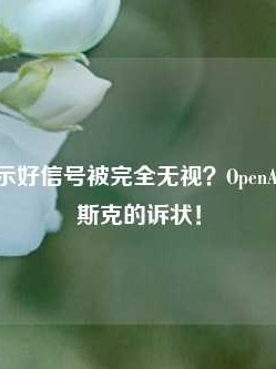 奥尔特曼示好信号被完全无视？OpenAI又收到马斯克的诉状！