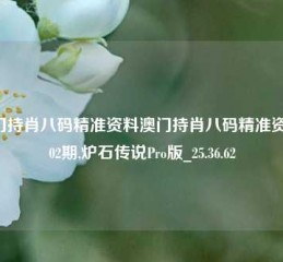 澳门持肖八码精准资料澳门持肖八码精准资料302期,炉石传说Pro版_25.36.62