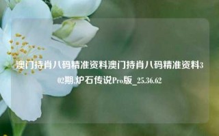 澳门持肖八码精准资料澳门持肖八码精准资料302期,炉石传说Pro版_25.36.62