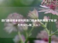 澳门惠泽精准资料网澳门精准资料惠泽了知,炉石传说Pro版_25.36.71