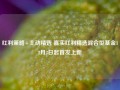 红利策略+主动精选 嘉实红利精选混合型基金12月2日起首发上新