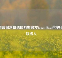 特朗普据悉将选择万斯盟友James Braid担任国会联络人