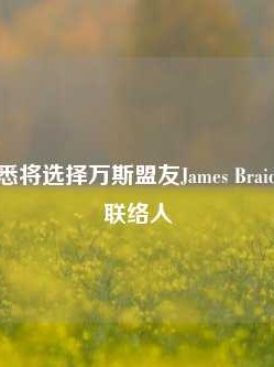 特朗普据悉将选择万斯盟友James Braid担任国会联络人