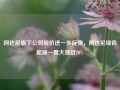 阿达尼旗下公司股价进一步反弹，阿达尼绿色能源一度大涨近20%