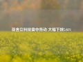 亚舍立科技盘中异动 大幅下挫5.02%