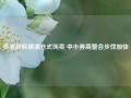 多笔股权被清仓式叫卖 中小券商整合步伐加快