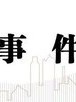 中信建投：市值管理指引正式稿发布，利好建筑央国企价值发现