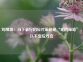 刘煜辉：当下最好的应对策略是“蛇的策略”，以不变应万变