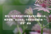 落马一年后贵州银行原董事长李志明被公诉，事涉受贿、违法放贷，今年多家城商行原“一把手”被查