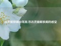 山东解放阁自驾游,寻访济南解放阁的感受