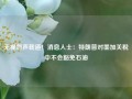 无视怨声载道！消息人士：特朗普对墨加关税中不会豁免石油