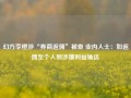 幻方李橙涉“券商返佣”被查 业内人士：如返佣至个人则涉嫌利益输送