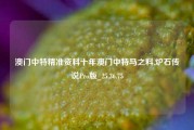 澳门中特精准资料十年澳门中特马之料,炉石传说Pro版_25.36.75