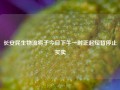 长安民生物流将于今日下午一时正起短暂停止买卖