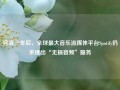 官宣三年后，全球最大音乐流媒体平台Spotify仍未推出“无损音频”服务