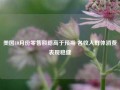 美国10月份零售额略高于预期 各收入群体消费表现稳健