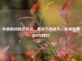 中旗新材股价异动，募投方向迷失，业绩颓势何时扭转？