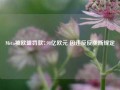 Meta被欧盟罚款7.98亿欧元 因违反反垄断规定