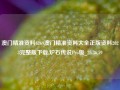 澳门精准资料6269澳门精准资料大全正版资料2023完整版下载,炉石传说Pro版_25.36.59