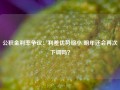 公积金利率争议：利差优势缩小 明年还会再次下调吗？