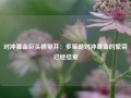 对冲基金巨头格里芬：多策略对冲基金的繁荣已经结束