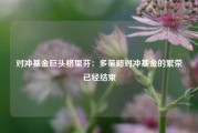 对冲基金巨头格里芬：多策略对冲基金的繁荣已经结束